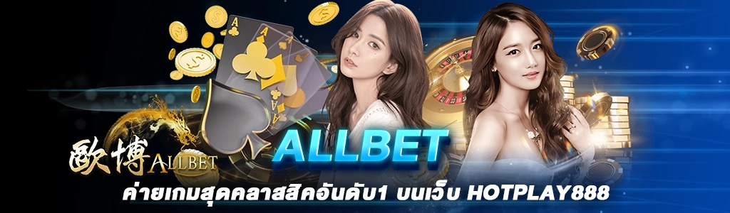 ALLBET ค่ายเกมสุดคลาสสิคอันดับ1 บนเว็บ HOTPLAY888 ปก 15.06.67