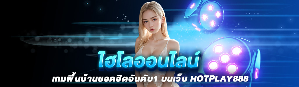 ไฮโลออนไลน์ เกมพื้นบ้านยอดฮิตอันดับ1 บนเว็บ HOTPLAY888 ปก 16.06.67