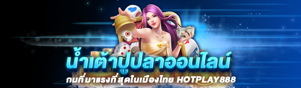 น้ำเต้าปูปลาออนไลน์ เกมที่มาแรงที่สุดในเมืองไทย HOTPLAY888 ปก 16.06.67