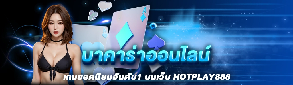 บาคาร่าออนไลน์ เกมยอดนิยมอันดับ1 บนเว็บ HOTPLAY888 ปก 15.06.67