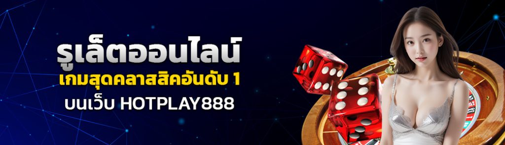 รูเล็ตออนไลน์ เกมสุดคลาสสิคอันดับ1 บนเว็บ HOTPLAY888 ปก 17.06.67