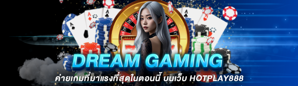 Dream Gaming ค่ายเกมที่มาแรงที่สุดในตอนนี้ บนเว็บ HOTPLAY888 ปก 16.06.67