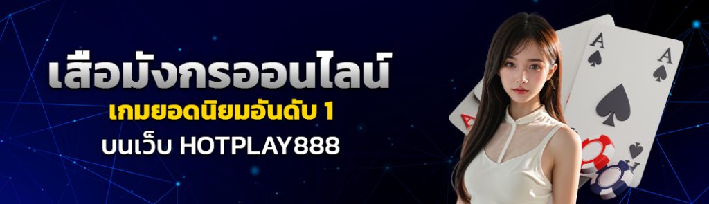 เสือมังกรออนไลน์ เกมยอดนิยมอันดับ1 บนเว็บ HOTPLAY888 ปก 17.06.67