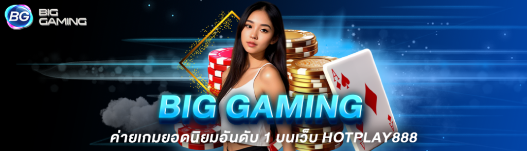 Big Gaming ค่ายเกมยอดนิยมอันดับ 1 บนเว็บ HOTPLAY888 ปก 16.06.67