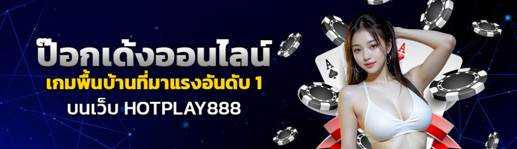 ป๊อกเด้งออนไลน์ เกมพื้นบ้านที่มาแรงอันดับ1 บนเว็บ HOTPLAY888 ปก 17.06.67