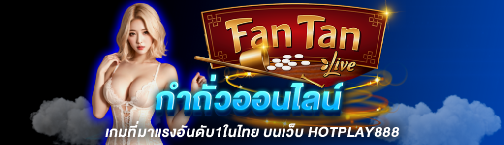 กำถั่วออนไลน์ เกมที่มาแรงอันดับ1ในไทย บนเว็บ HOTPLAY888 ปก