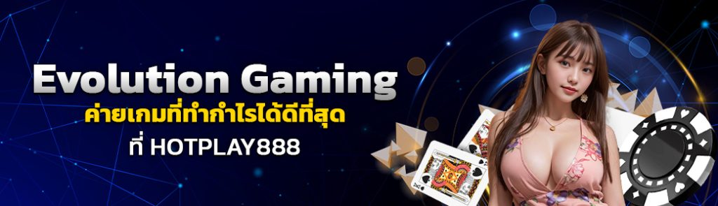 Evolution Gaming ค่ายเกมที่ทำกำไรได้ดีที่สุด ที่ HOTPLAY888 ปก 17.06.67